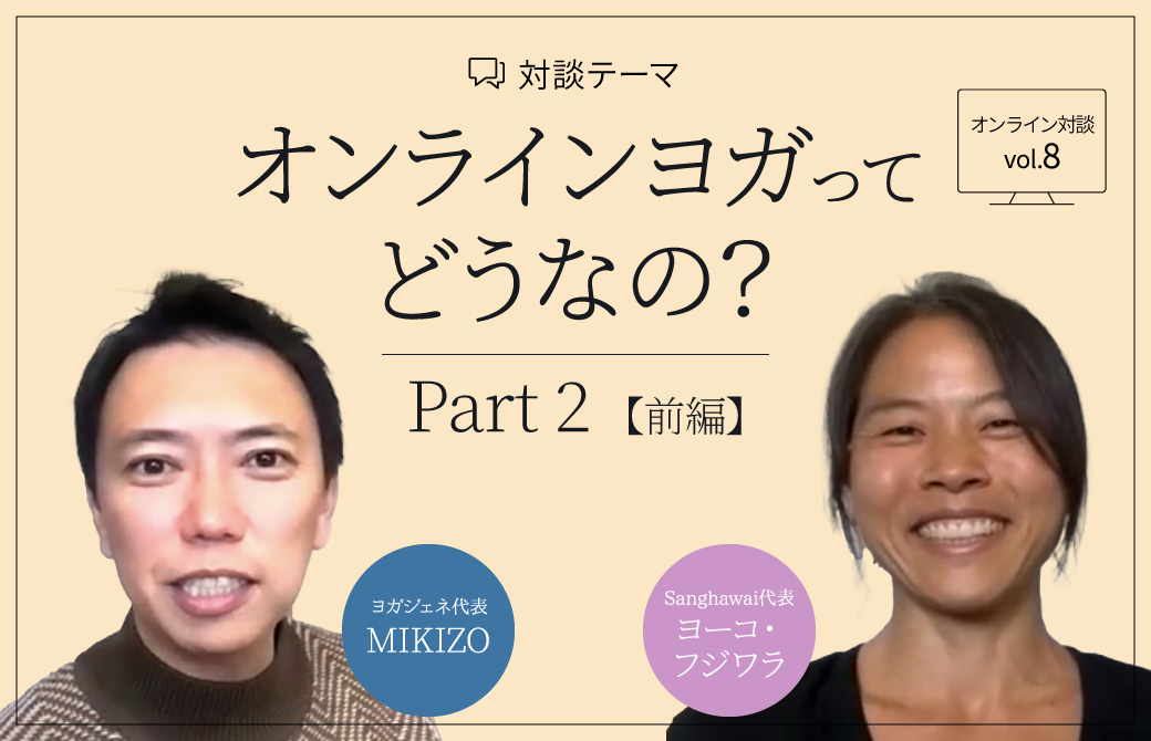 MIKIZO×ヨーコ・フジワラ対談パート2