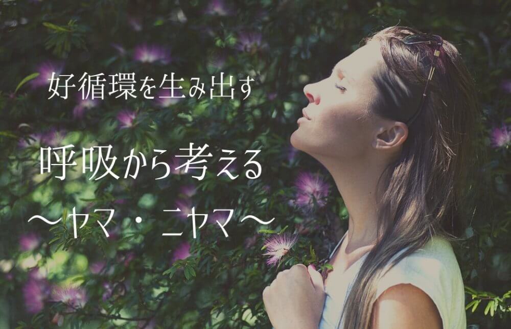 呼吸から考えるヤマ、ニヤマ１