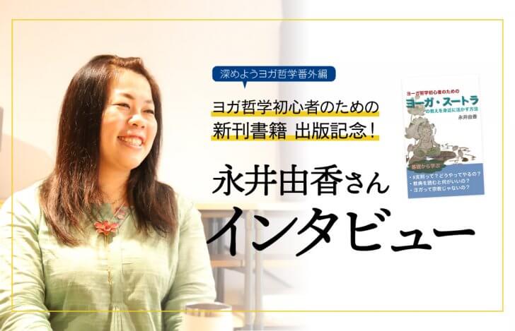 ヨガ哲学初心者のため新刊書籍！著者の永井由香さんを直撃インタビュー