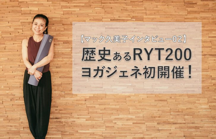 歴史あるRYT200がヨガジェネレーションで初開催！