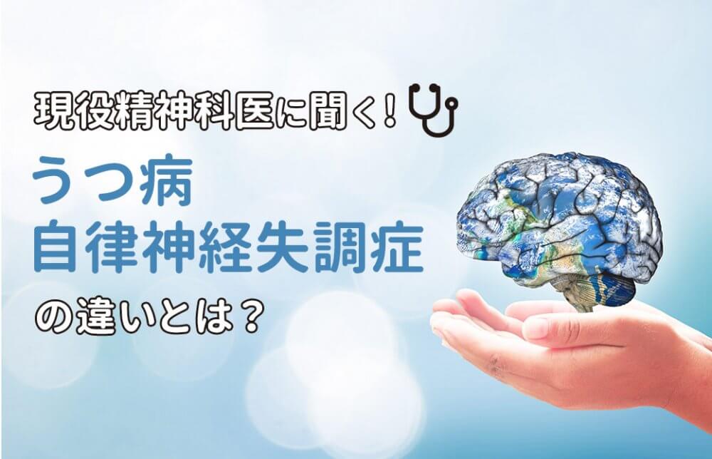 うつ病と自律神経失調症の違い