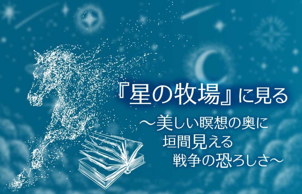 星の牧場に見る～美しい瞑想の奥に垣間見える戦争の恐ろしさ～