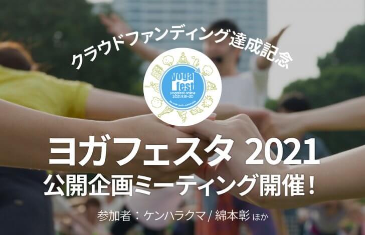クラウドファンディング達成記念「ヨガフェスタ2021」公開企画ミーティング開催！