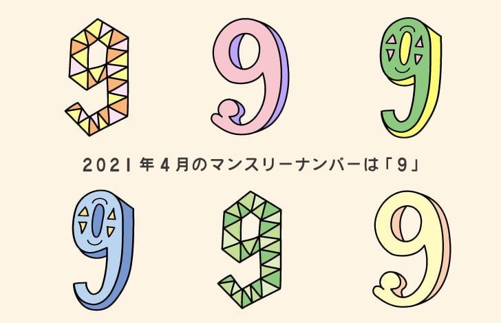 数字の9の手描きイラスト