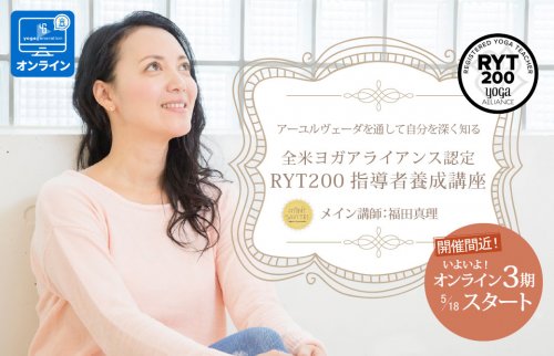 福田真理RYT200ヨガ指導者養成講座