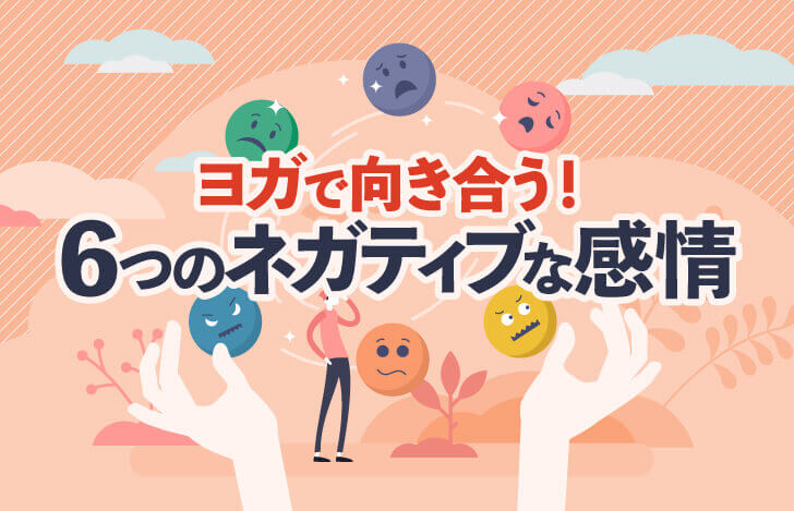 ヨガで向き合う！6つのネガティブな感情