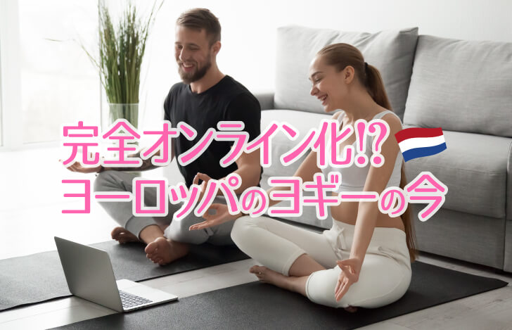 室内でオンラインヨガをするカップル