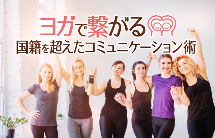 笑顔で手を繋ぐヨガウェアを着た女性たち