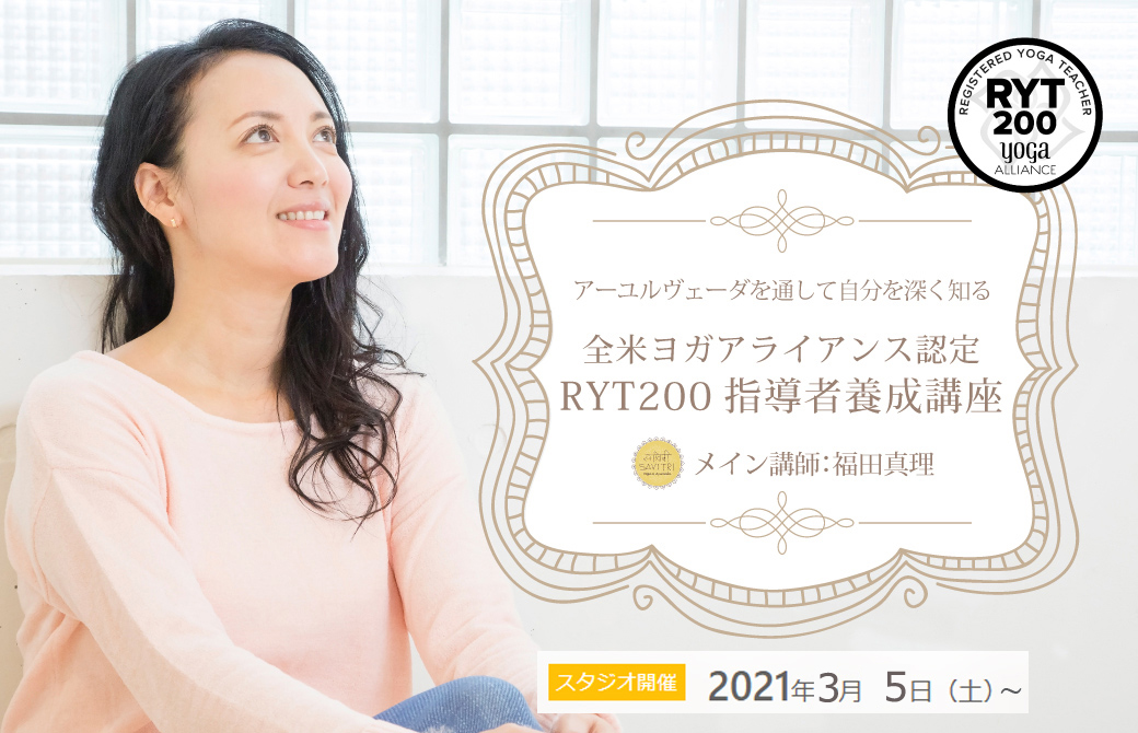 福田真理RYT200 スタジオ