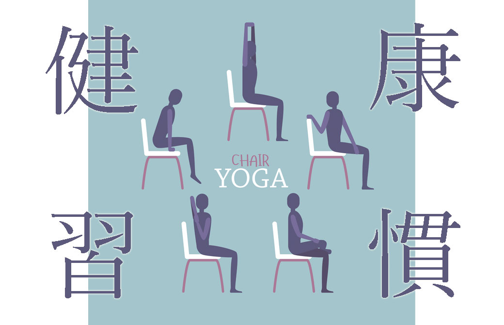 チェアヨガ記事TOP