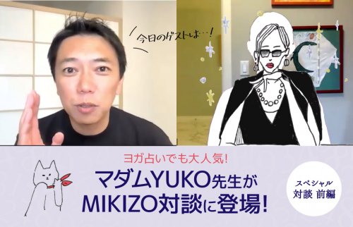 マダムYUKO先生とMIKIZO