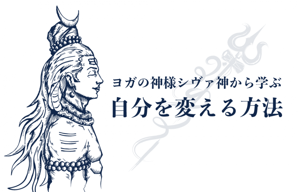 ヨガの神様シヴァ神から学ぶ！自分を変える方法
