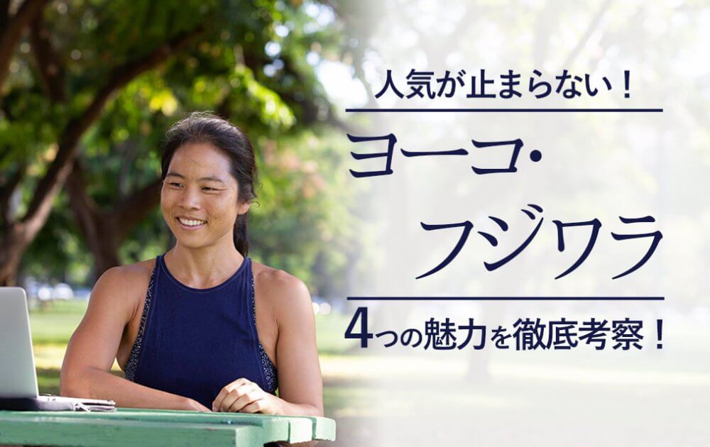 ヨーコ・フジワラ4つの魅力
