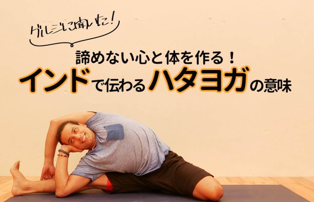 グルジに聞いた　インドで伝わるハタヨガの意味