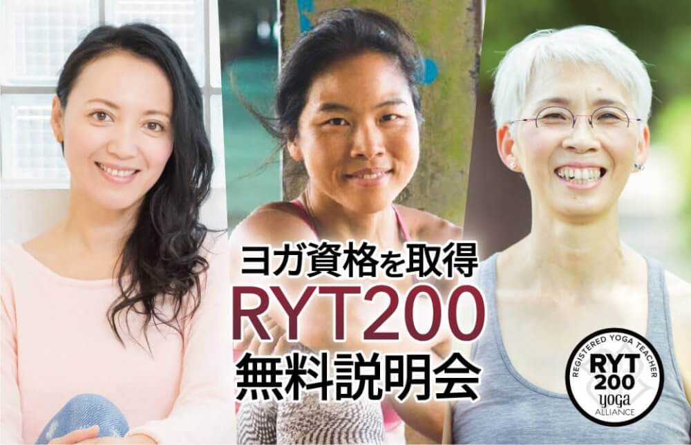 ヨガ資格を取得 RYT200 無料説明会
