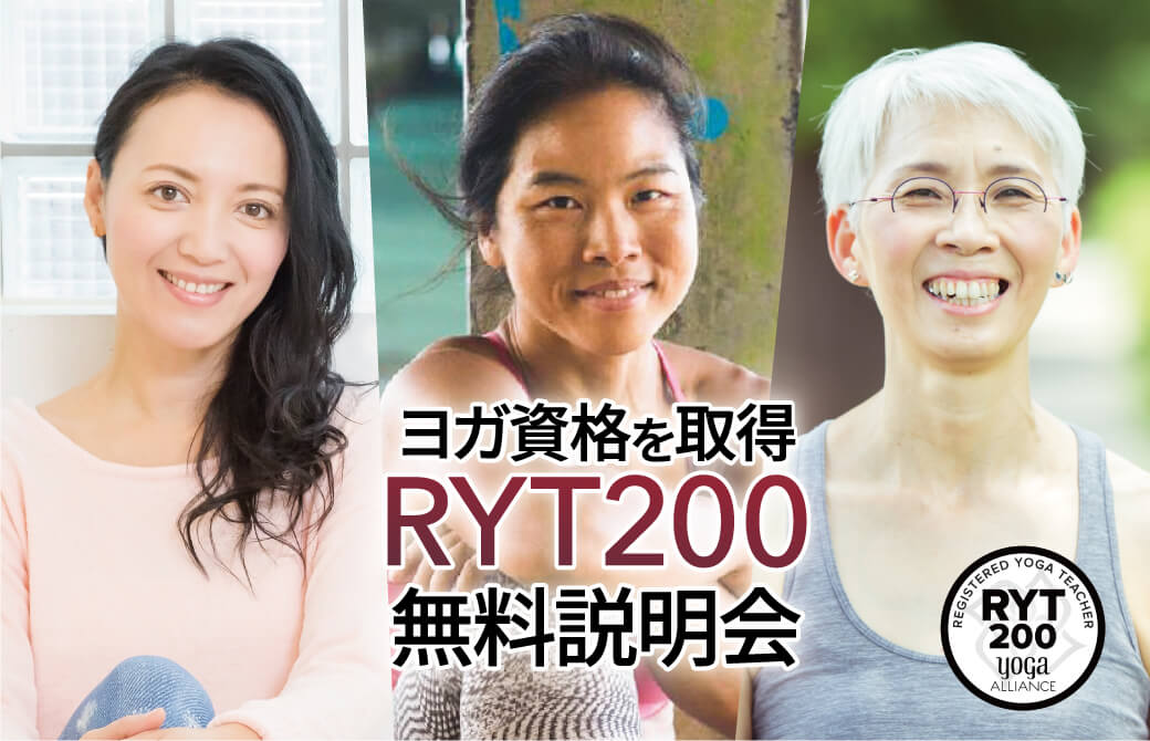 ヨガ資格を取得 RYT200 無料説明会