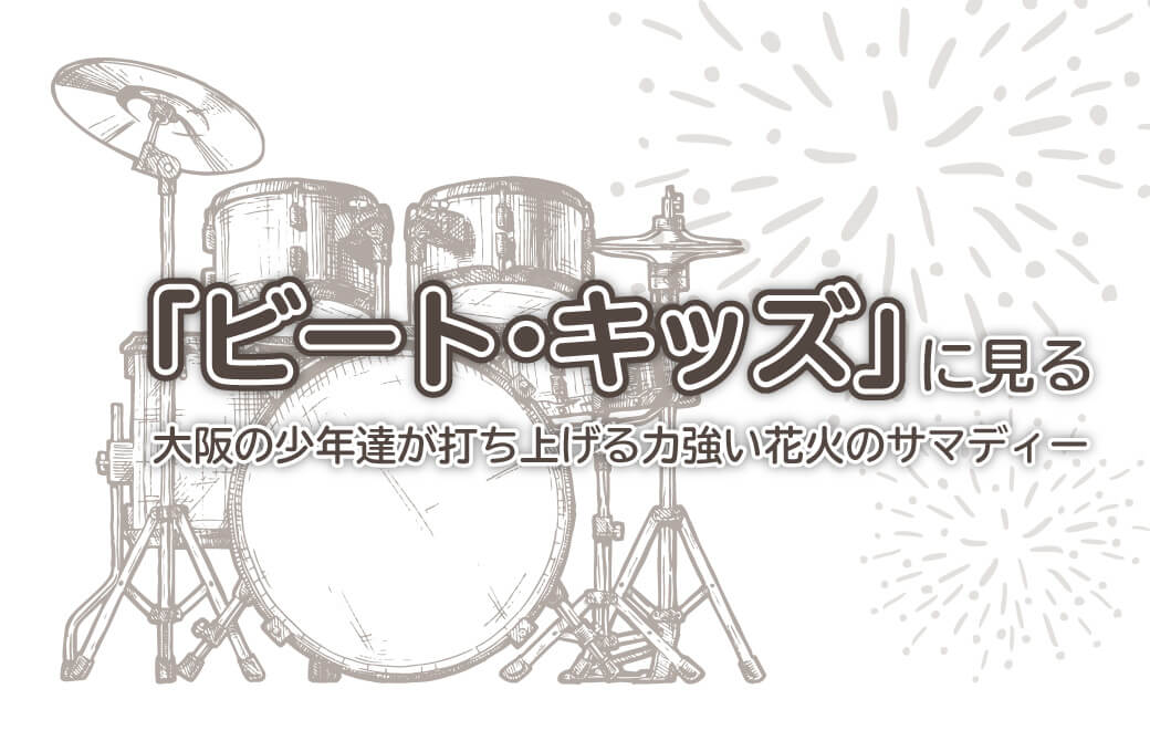 ビート・キッズに見る～大阪の少年達が打ち上げる力強い花火のサマディー～