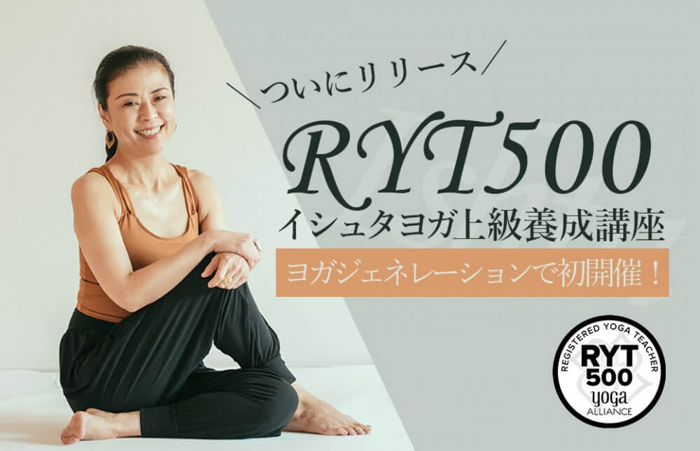 ついにリリース！RYT500イシュタヨガ上級養成講座