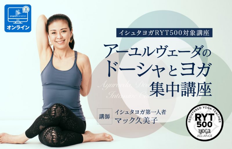 アーユルヴェーダのドーシャとヨガ集中講座