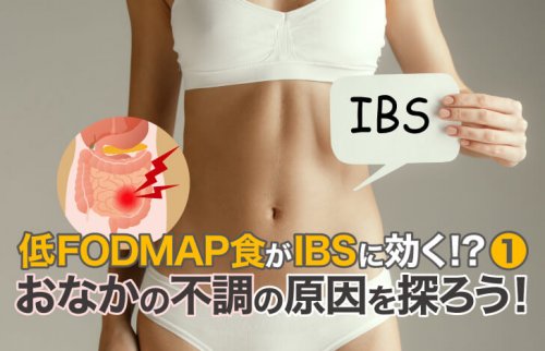 低FODMAP食がIBSに効く？1 ～おなかの不調の原因を探ろう！～