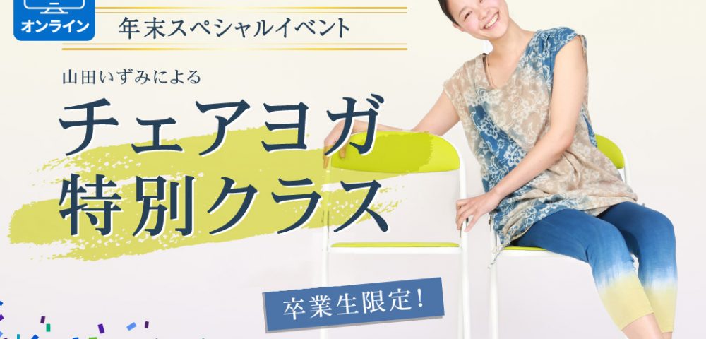 年末 チェアヨガ 特別クラス チェアヨガイベント
