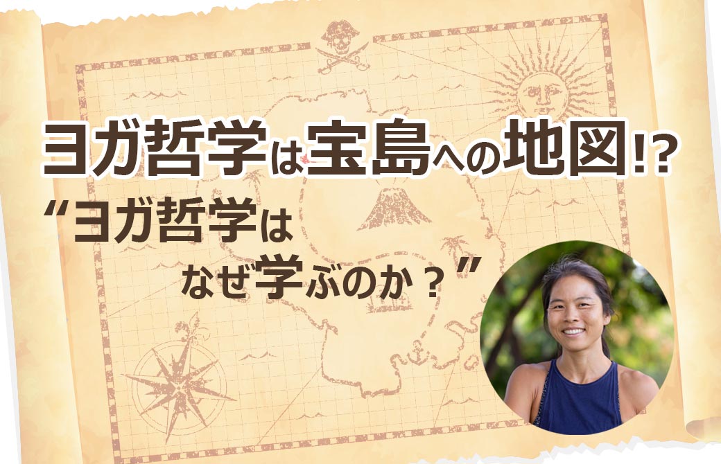 ヨガ哲学は宝島への地図!?