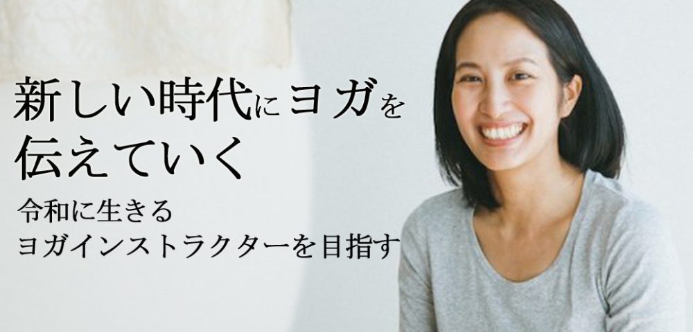 サントーシマ香先生 「令和のヨガインストラクターを目指す」