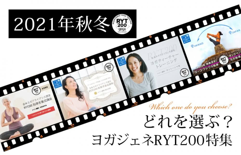 ヨガジェネRYT200特集