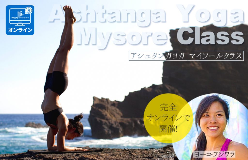 ヨーコ・フジワラによるマイソールクラス