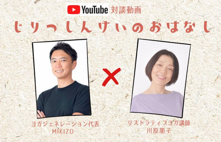 MIKIZOと朋子先生の対談動画