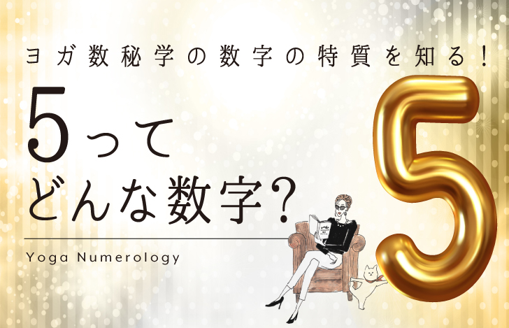 マダムYUKOと猫と数字の5