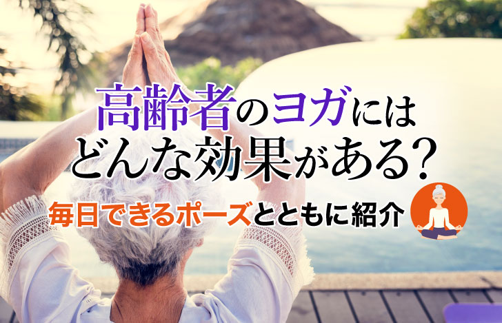 屋外でヨガをするシニアの女性の背中