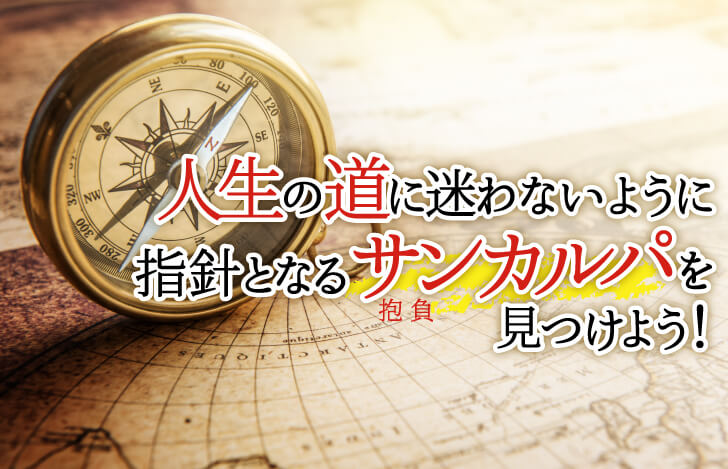 人生の道に迷わないように。指針となるサンカルパ（抱負）を見つけよう！