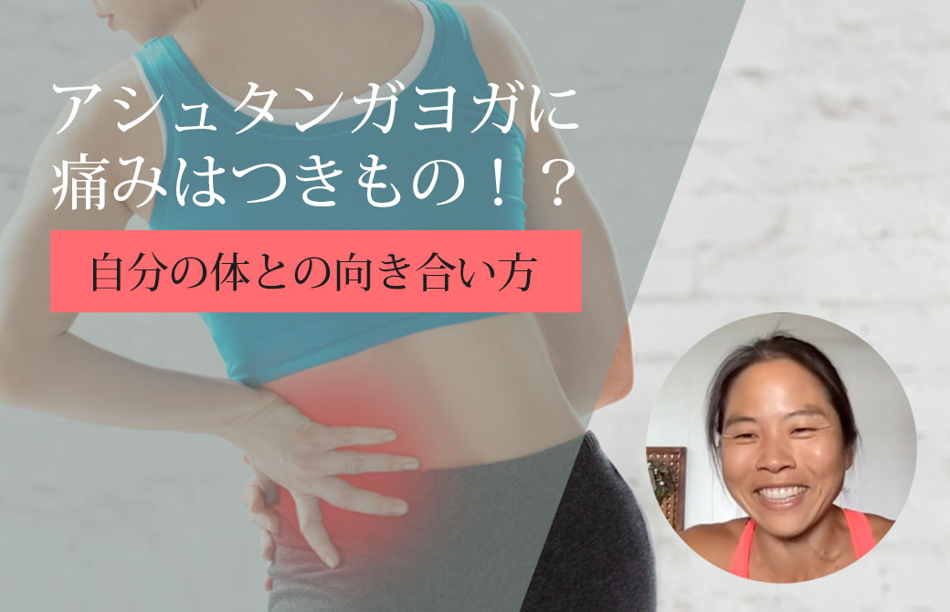 アシュタンガヨガに痛みはつきもの！？