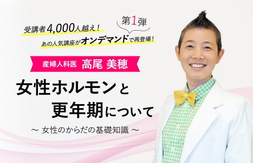 産婦人科医：高尾美穂「女性のからだの基礎知識」女性ホルモンと更年期について│オンデマンド