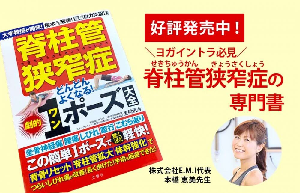 脊柱管狭窄症どんどん良くなる1ポーズ大全