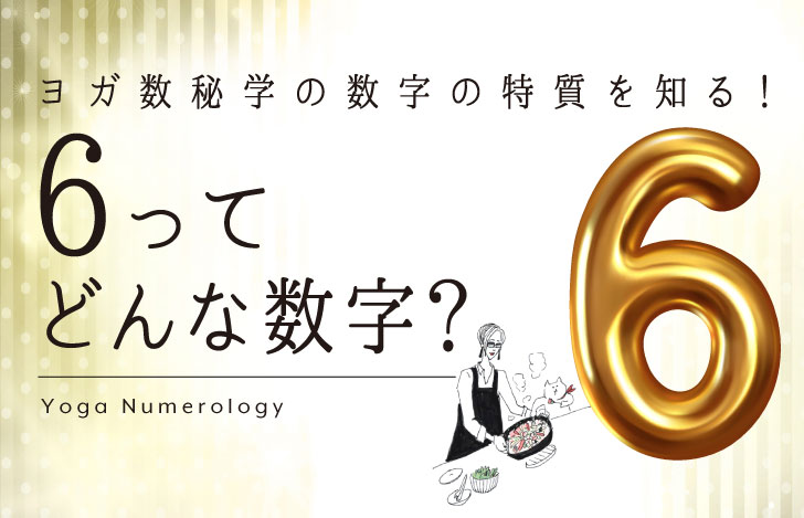 マダムYUKOとねこと数字の6