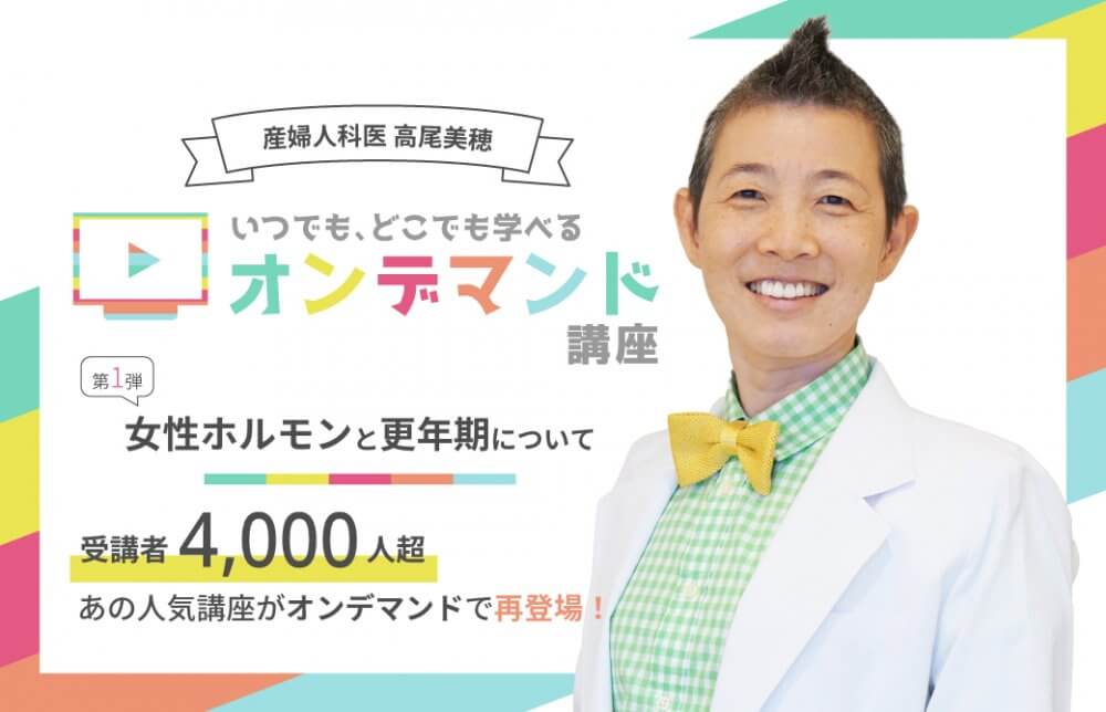 【オンデマンド】女性ホルモンと更年期について