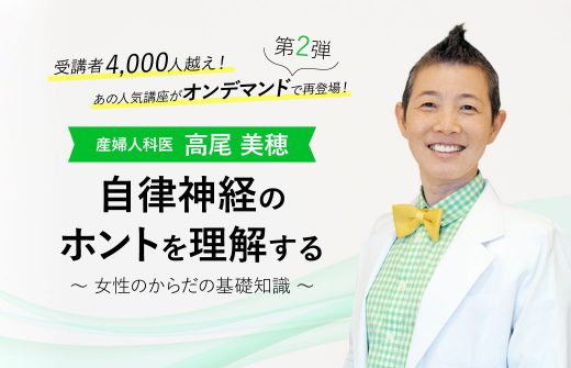 産婦人科医：高尾美穂「女性のからだの基礎知識」自律神経のホントを理解する│オンデマンド