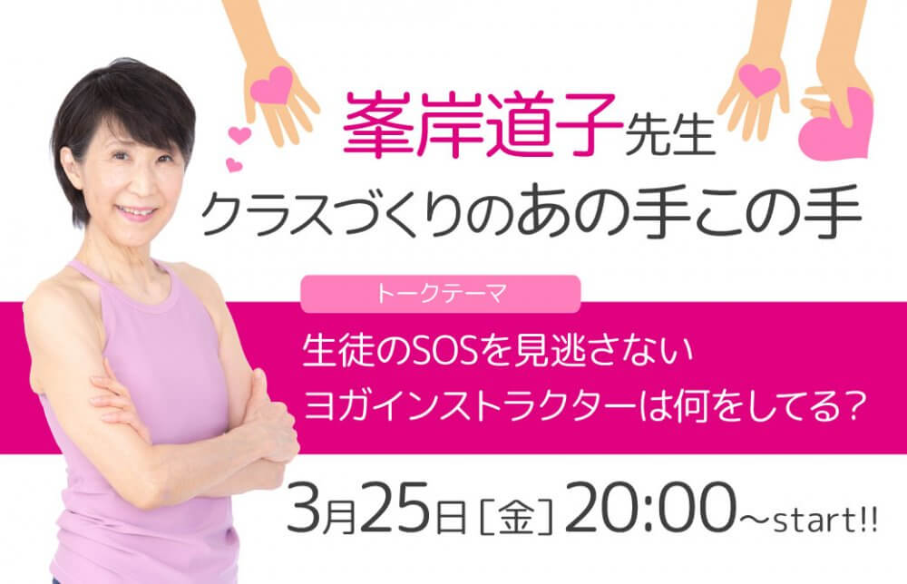 峯岸道子のあの手この手 指導歴45年の峯岸道子先生にお話いただきます！