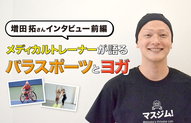 増田拓さんご自身とパラスポーツとヨガの写真