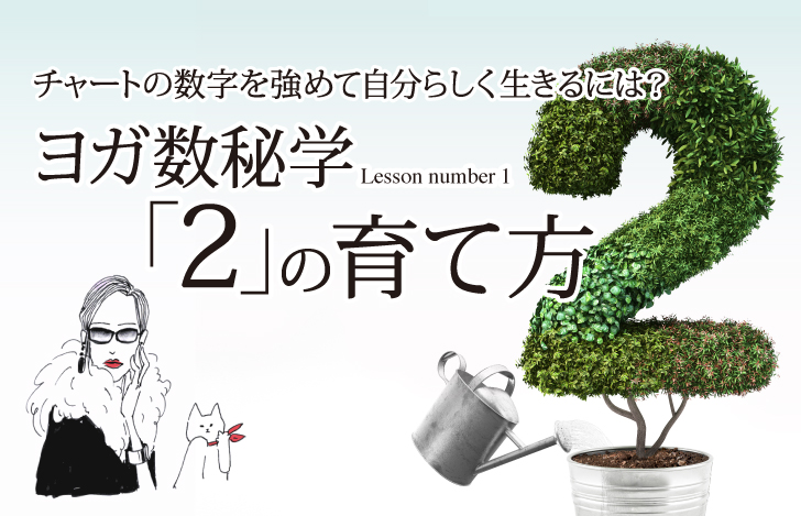 数字の2の形をした鉢植えの木とマダムYUKOと猫