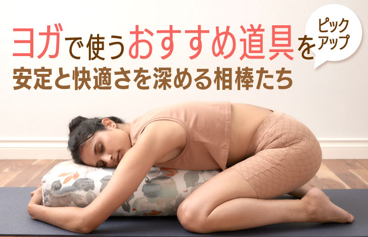 ボルスターを使ってヨガの練習を行う女性