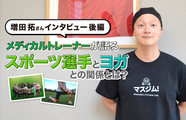 増田拓さんご自身とサッカーチームの円陣と一人の選手がヨガをする写真