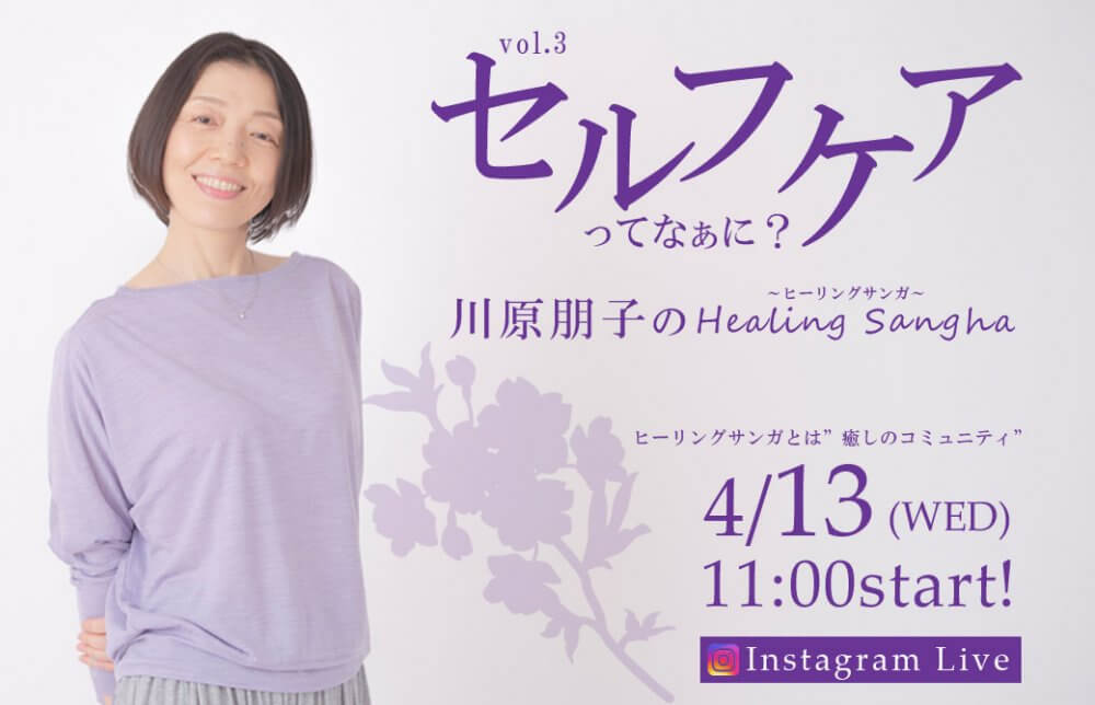 川原朋子先生_Healing Sangha