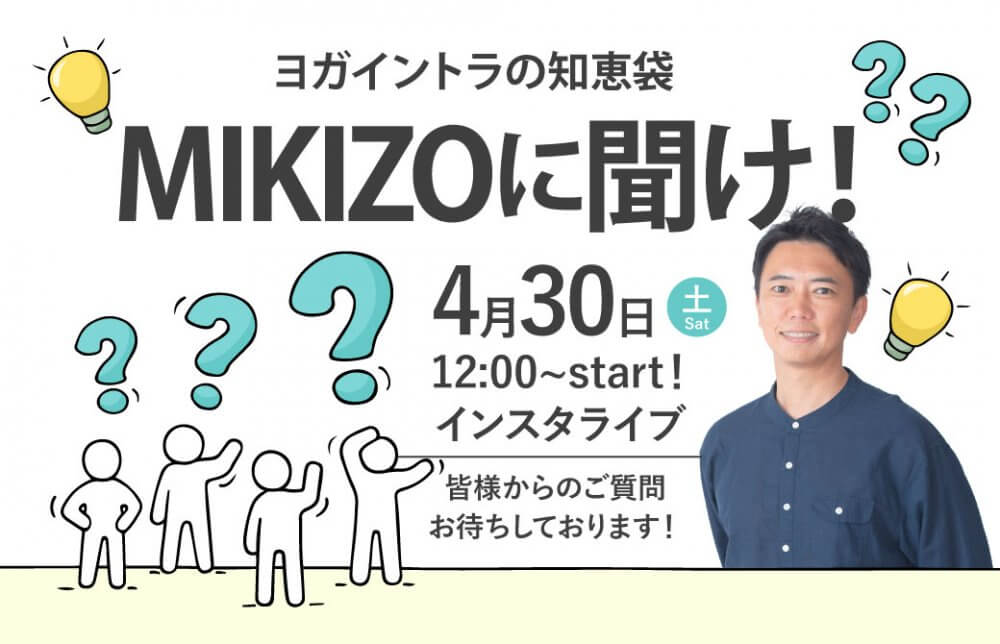 ヨガイントラの知恵袋 MIKIZOに聞け！