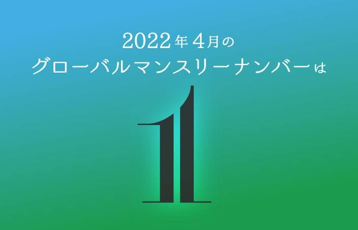4月のマンスリーナンバー「1」