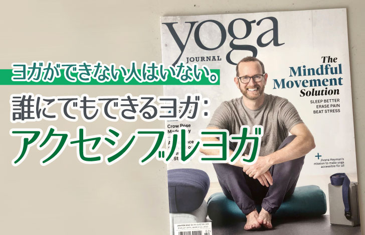中年の男性が笑顔で座る写真を用いたアメリカ版ヨガジャーナルの表紙