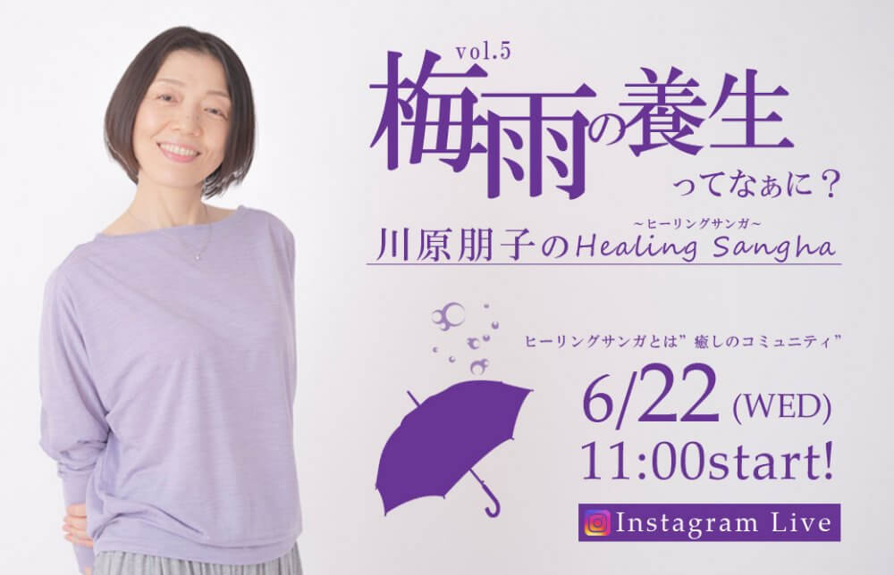朋子さん番組表 川原朋子のHealing Sangha｜ヒーリングサンガ vol.5 梅雨の養生ってなぁに？