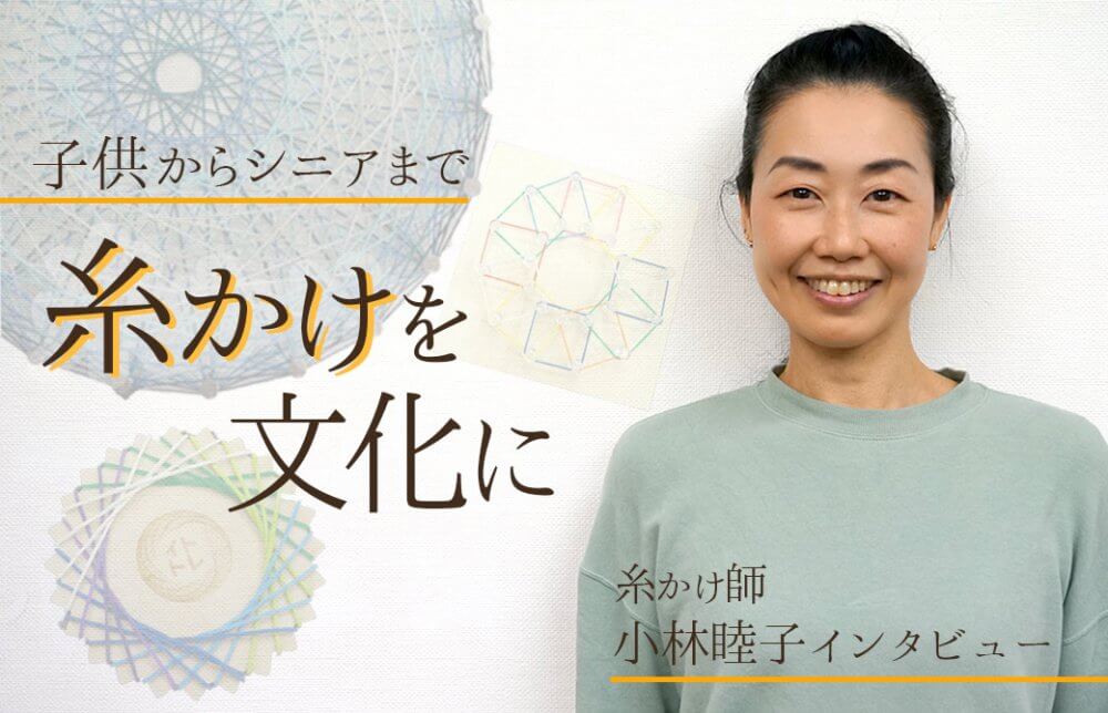 糸かけを文化に